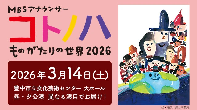 MBSアナウンサー コトノハ ものがたりの世界2026 2026年3月14日(土) 豊中市立文化芸術センター 大ホール 昼・夕公演 異なる演目でお届け！