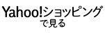 Yahoo!ショッピングで見る