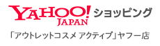 Yahoo!ショッピング　「アウトレットコスメアクティブ」ヤフー店