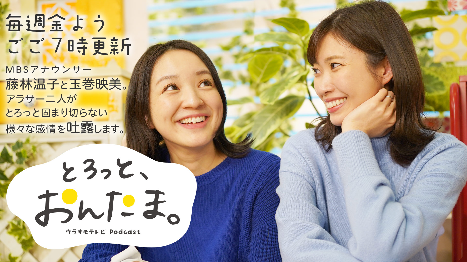 毎週金よう ごご7時更新 MBSアナウンサー藤林温子と玉巻映美。アラサー二人がとろっと固まり切らない様々な感情を吐露します。 とろっと、おんたま。 ウラオモテレビPodcast
