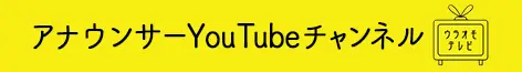アナウンサーYouTubeチャンネル
