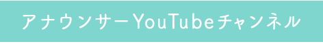 アナウンサーYouTubeチャンネル