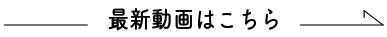 最新動画はこちら