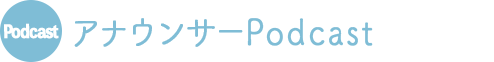 Podcast アナウンサーPodcast