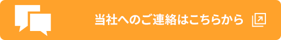 当社へのご連絡はこちらから