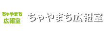 ちゃやまち広報室