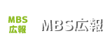 MBS広報室