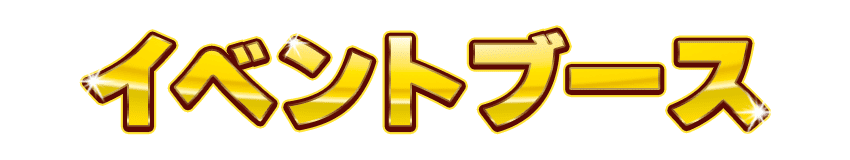 イベントブース