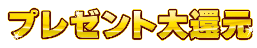 プレゼント大還元