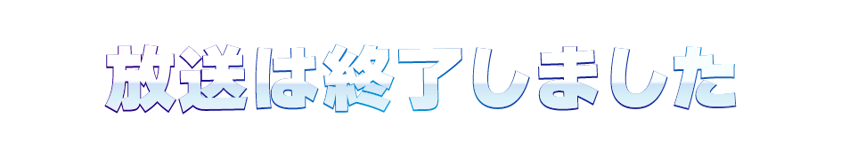 放送は終了しました