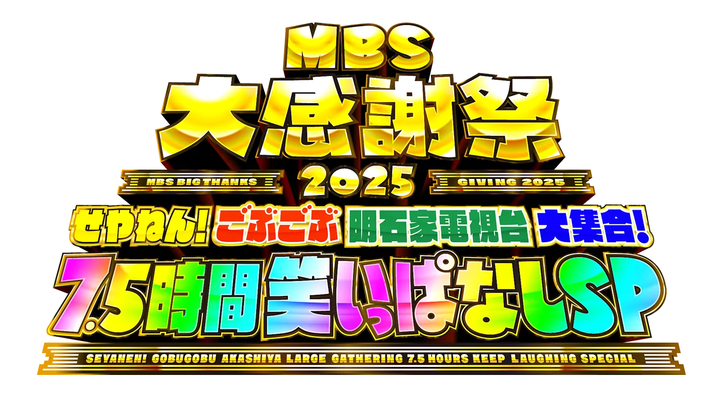 MBS大感謝祭2025 ～せやねん ごぶごぶ 明石家大集合！7.5時間 笑いっぱなしSP～