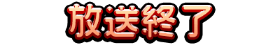 放送終了