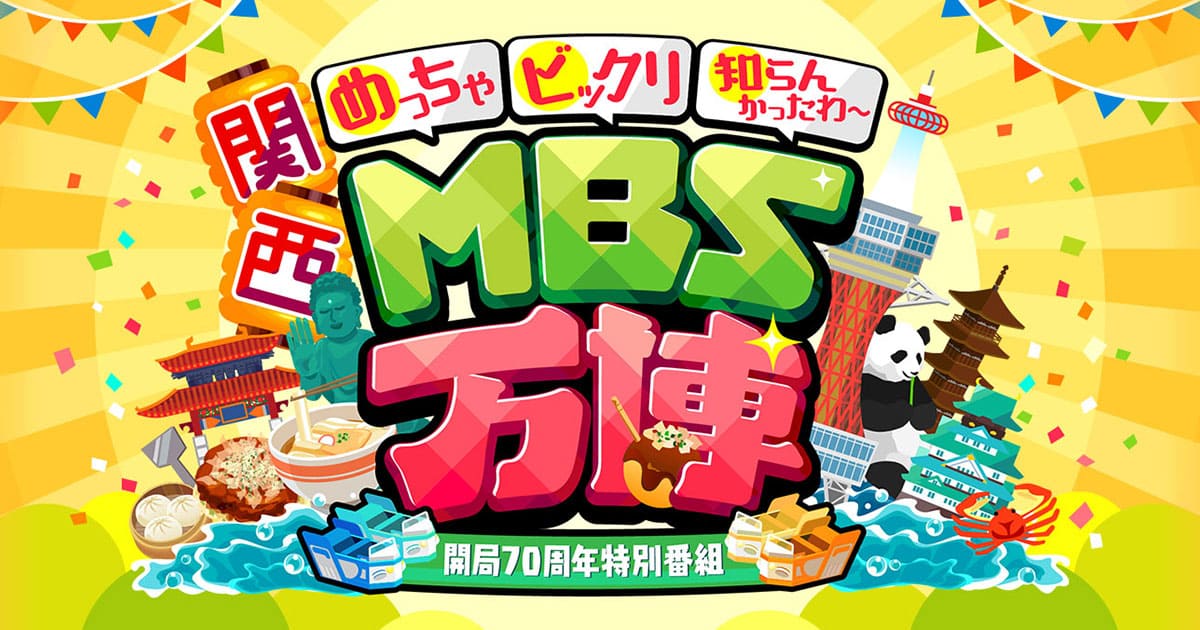 MBS開局70周年特別番組 めっちゃビックリ知らんかったわ～ 関西