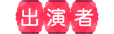 出演者