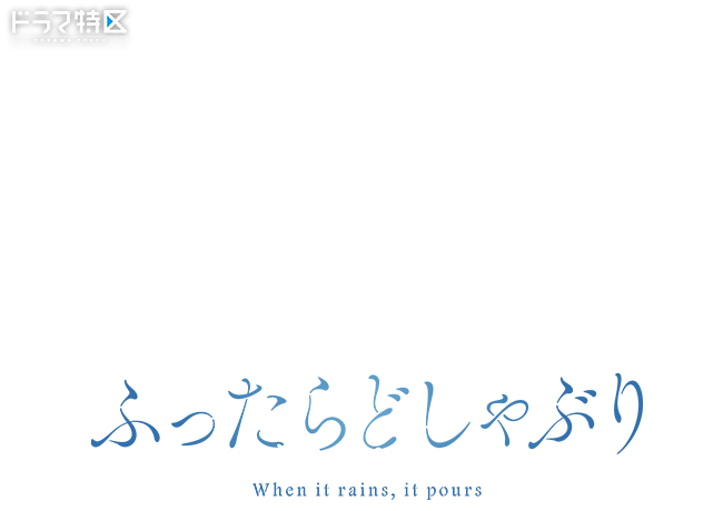 ドラマ特区「ふったらどしゃぶり　メロウレイン」