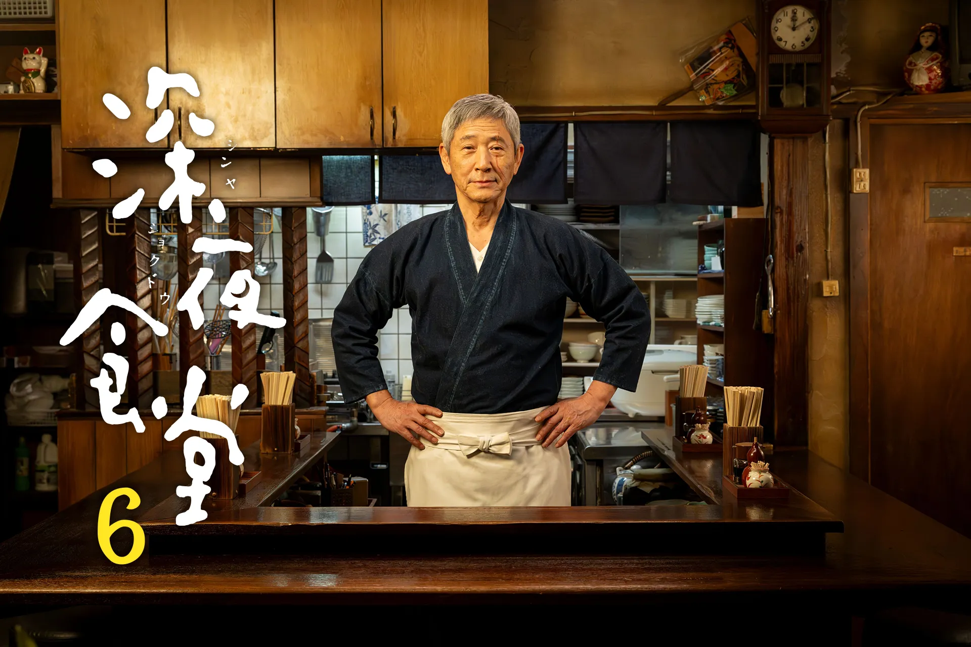 ドラマイズム「深夜食堂 ６」