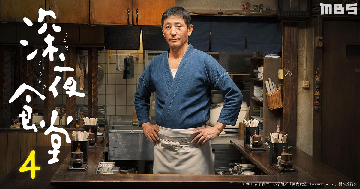深夜食堂 -Tokyo Stories-／深夜食堂 第四部 | 深夜食堂
