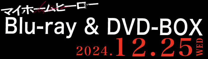 ドラマ「マイホームヒーロー」Blu-ray & DVD-BOX 2024年12月25日(水)発売決定！