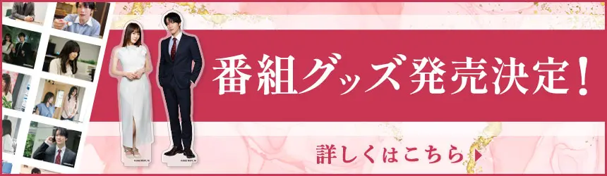 ドラマ特区「未婚詐欺 私の知らない彼の顔」公式グッズ