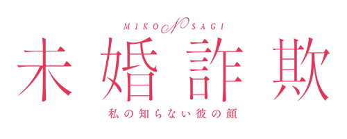 未婚詐欺 私の知らない彼の顔