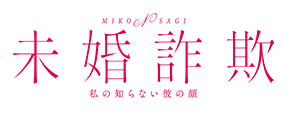 ドラマ特区「未婚詐欺 私の知らない彼の顔」