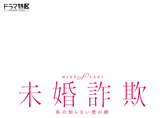 ドラマ特区「未婚詐欺 私の知らない彼の顔」