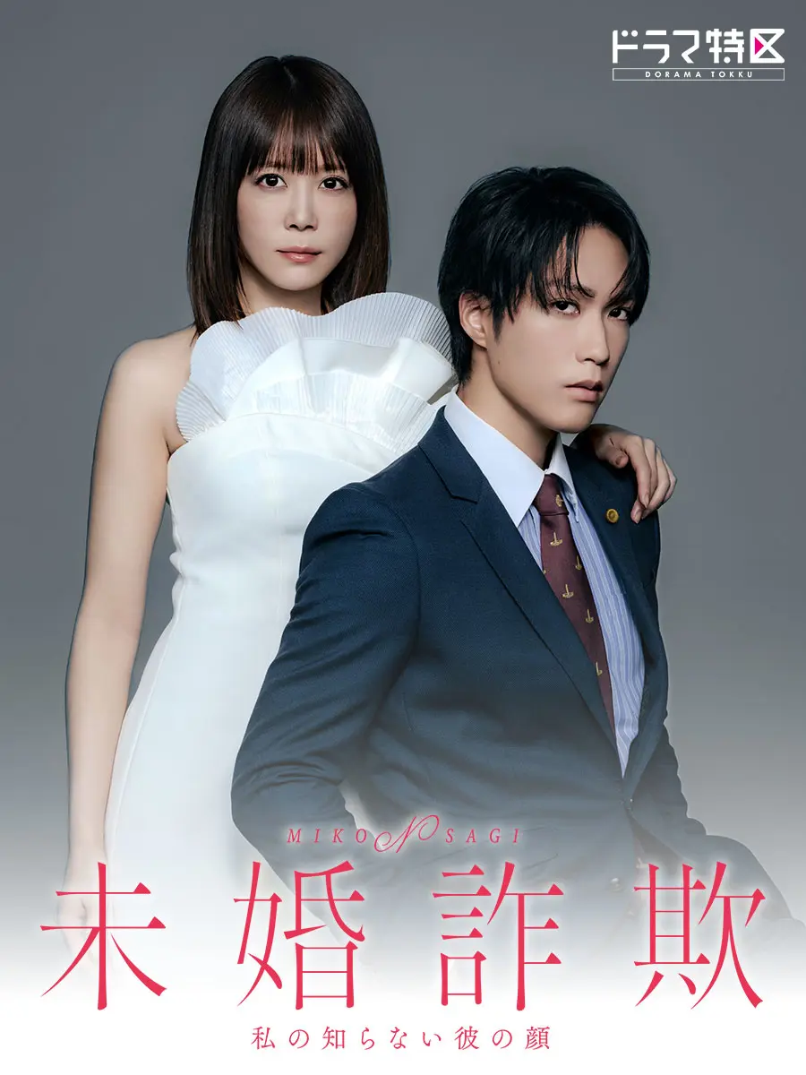 ドラマ特区「未婚詐欺 私の知らない彼の顔」