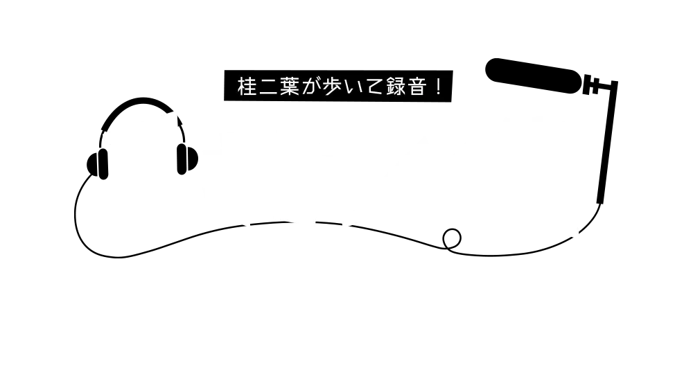 桂二葉が歩いて録音！耳きもちイイ街