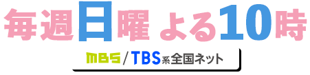 毎週日曜日 よる10時