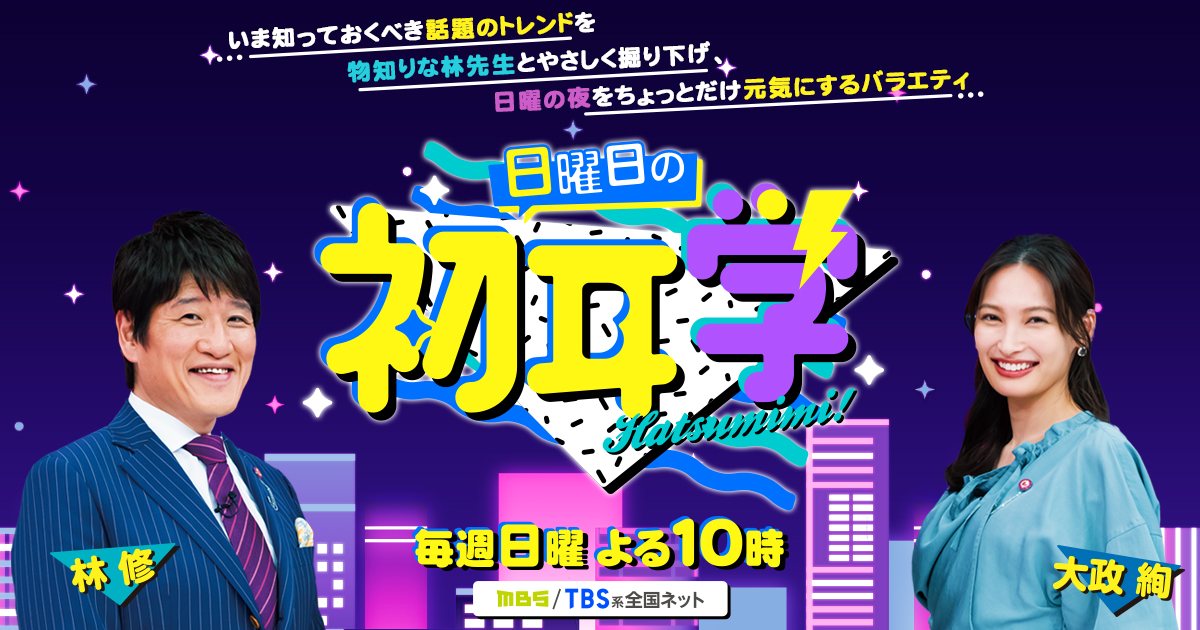 いま知っておくべき話題のトレンドを物知りな林先生とやさしく掘り下げ、日曜の夜をちょっとだけ元気にするバラエティ