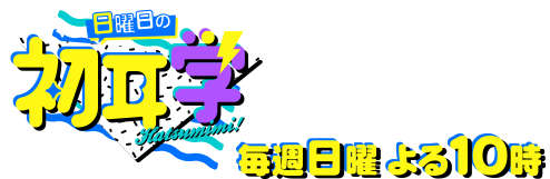 初耳学 毎週日曜よる10時