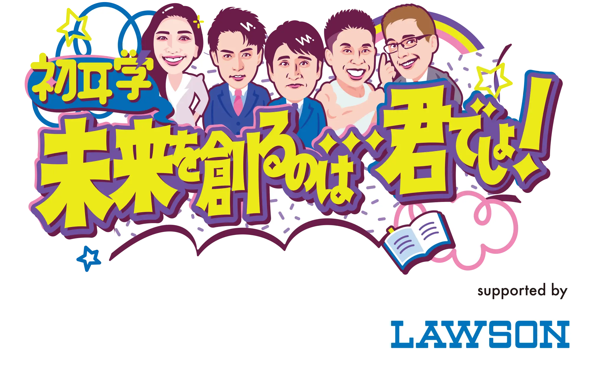 初耳学 未来を創るのは・・・君でしょ！