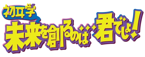 初耳学 未来を創るのは・・・君でしょ！
