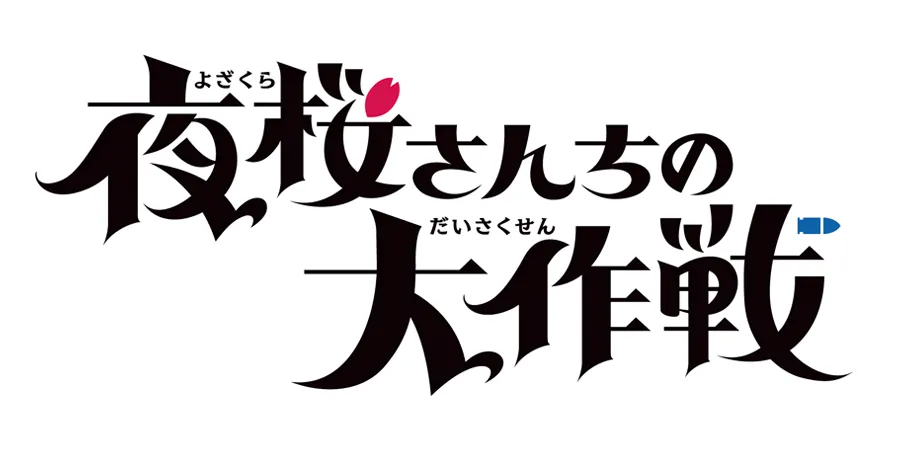 夜桜さんちの大作戦