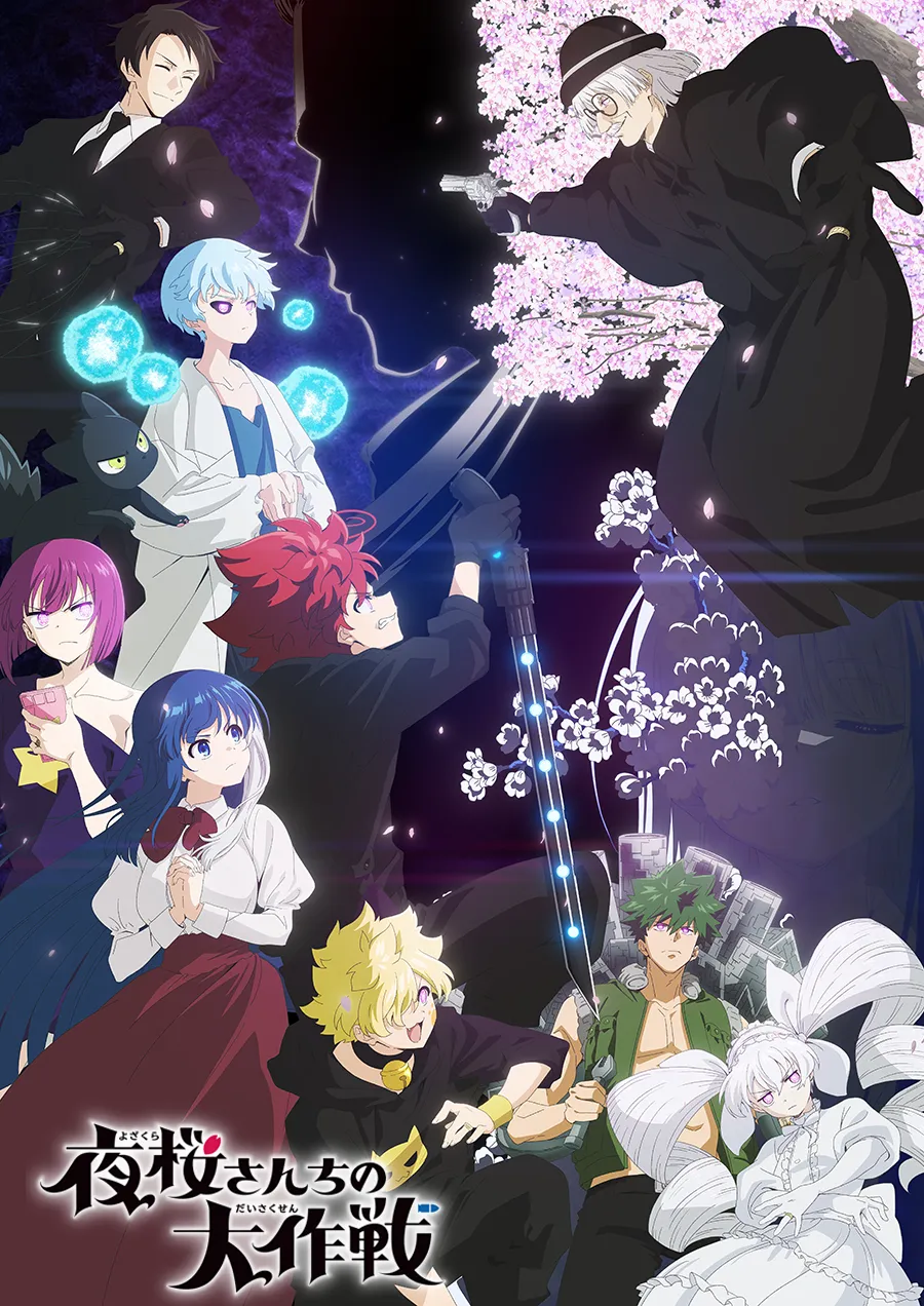 夜桜さんちの大作戦 | 日5 | MBS