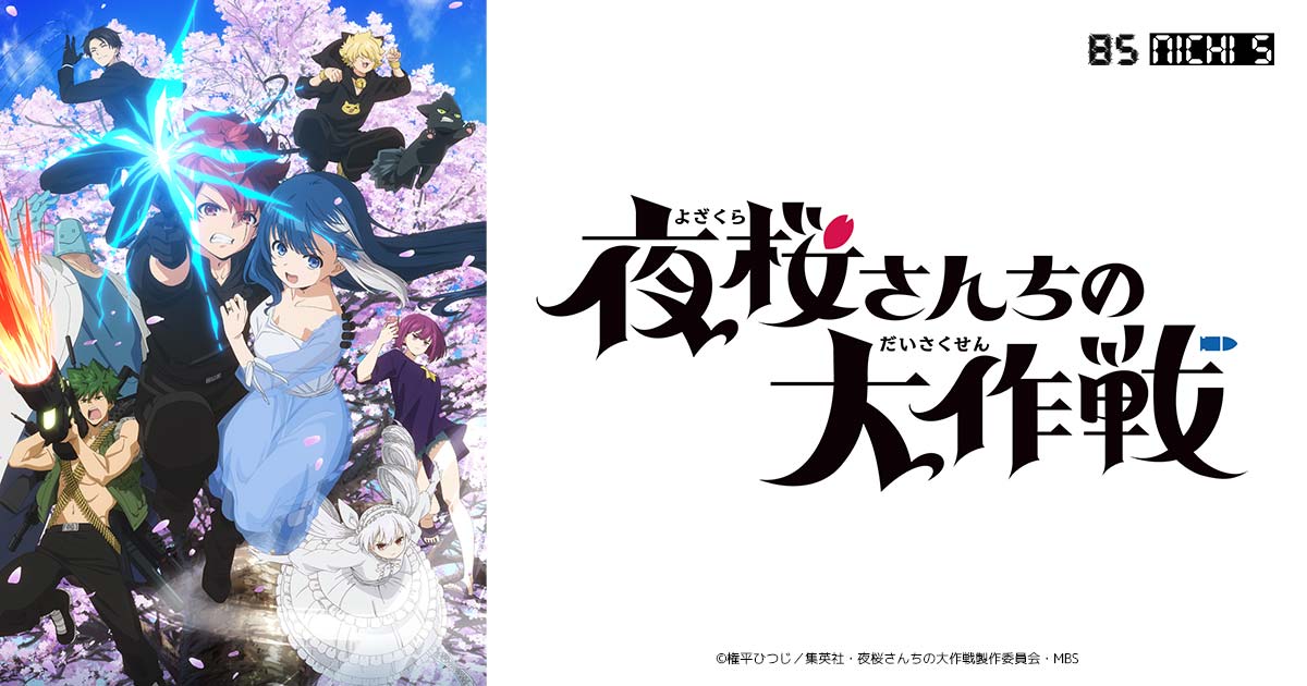 夜桜さんちの大作戦 | 日5 | MBS 毎日放送