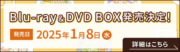 Blu-ray&DVD BOX発売決定！【発売日】2025年1月8日（水）　[詳細はこちら]