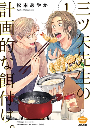 「三ツ矢先生の計画的な餌付け。」1巻