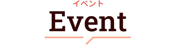 イベント