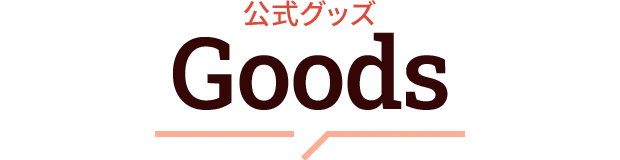 公式グッズ
