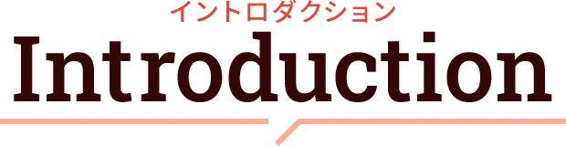 イントロダクション