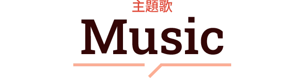 主題歌