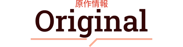 原作情報