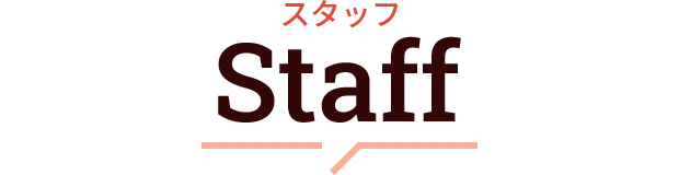 スタッフ