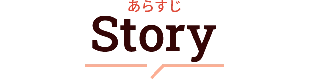 あらすじ