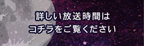 詳しい放送時間はコチラ