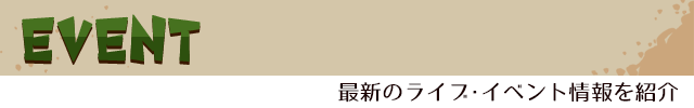 コーナー：EVENT