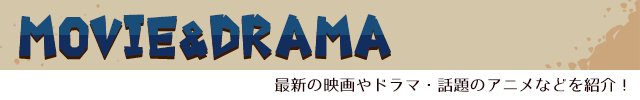 コーナー：MOVIE＆DRAMA