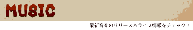 コーナー：MUSIC