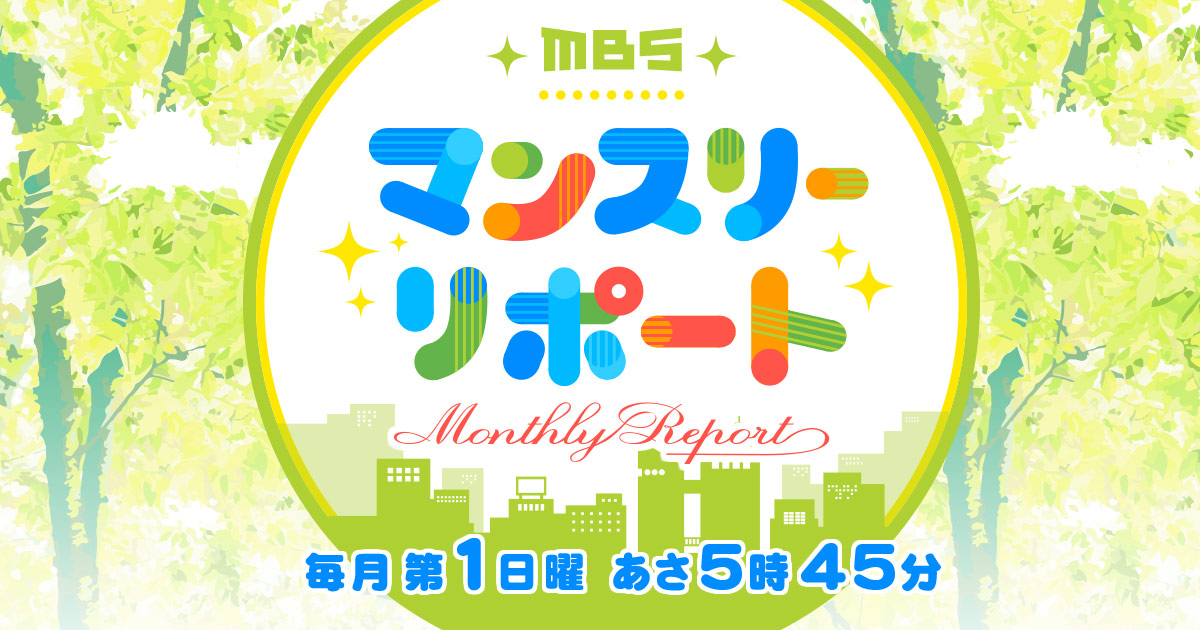 ２０２０年１０月４日放送 Mbsマンスリーリポート